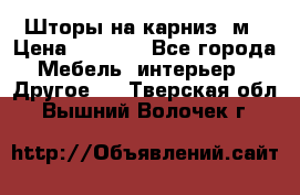 Шторы на карниз-3м › Цена ­ 1 000 - Все города Мебель, интерьер » Другое   . Тверская обл.,Вышний Волочек г.